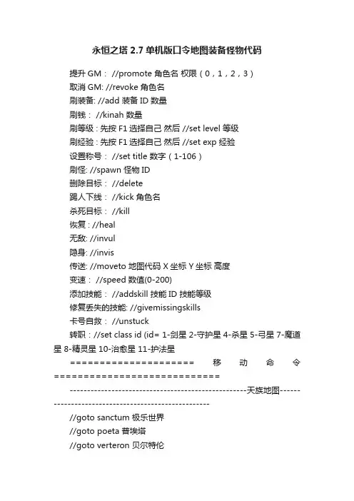 永恒之塔2.7单机版口令地图装备怪物代码