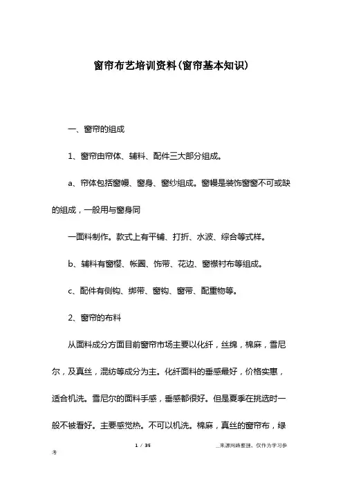 窗帘布艺培训资料(窗帘基本知识)