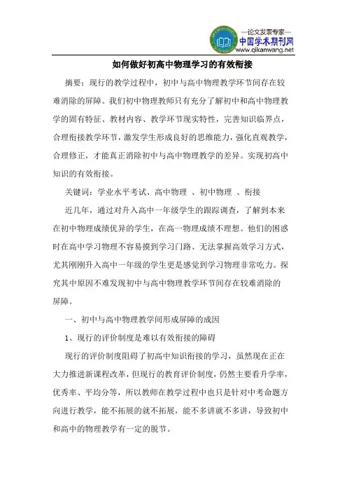 如何做好初高中物理学习的有效衔接