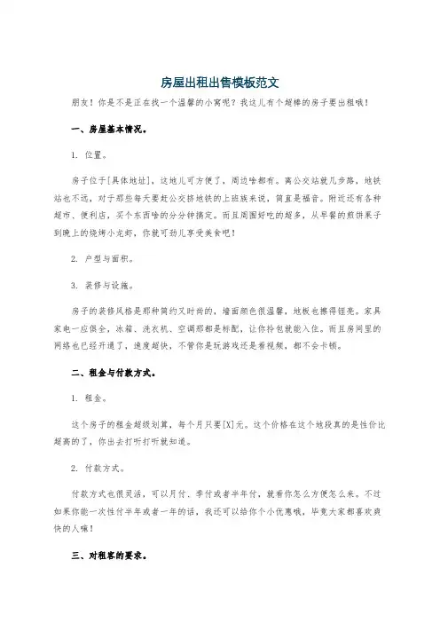 房屋出租出售模板范文