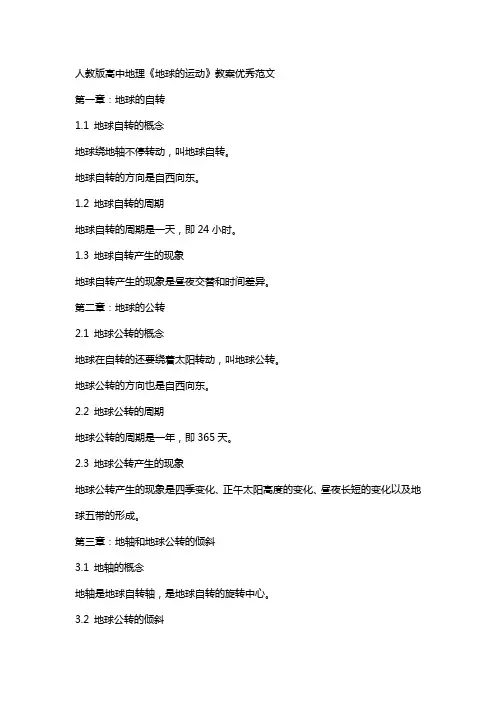 人教版高中地理地球的运动教案范文