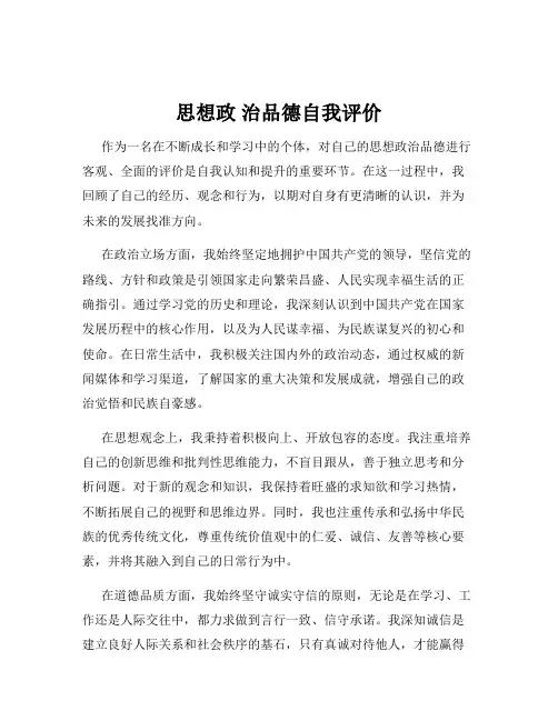 思想政 治品德自我评价
