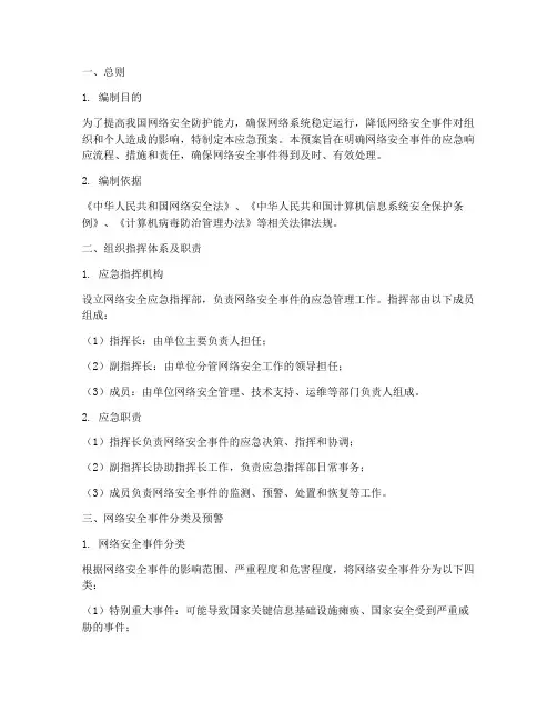 网安网络安全应急预案