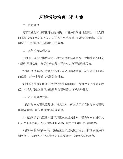 环境污染治理工作方案