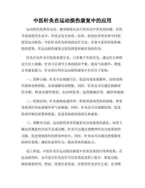 中医针灸在运动损伤康复中的应用
