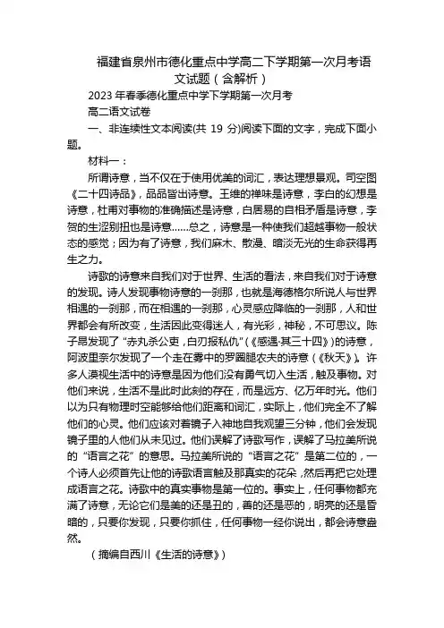 福建省泉州市德化重点中学高二下学期第一次月考语文试题(含解析)
