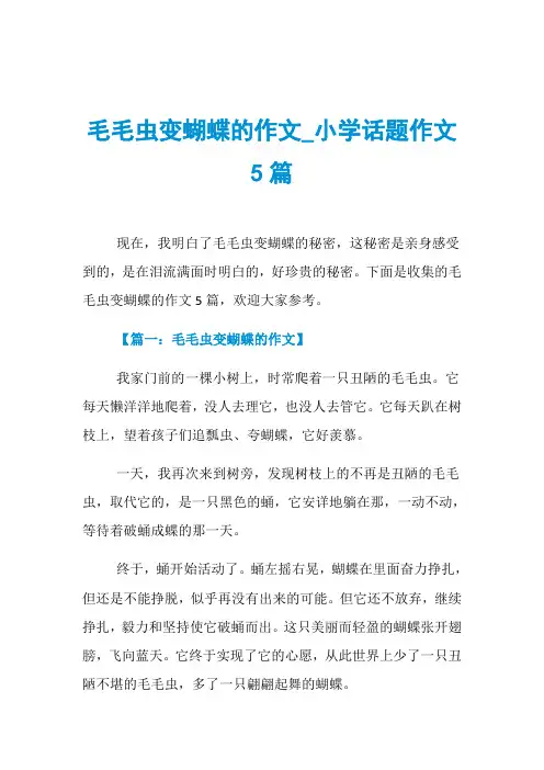 毛毛虫变蝴蝶的作文_小学话题作文5篇