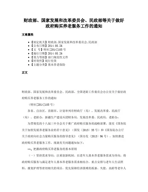财政部、国家发展和改革委员会、民政部等关于做好政府购买养老服务工作的通知