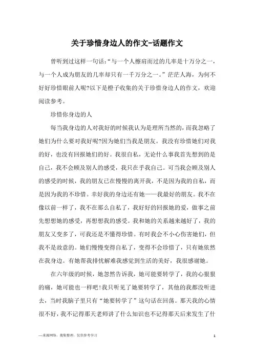 关于珍惜身边人的作文-话题作文