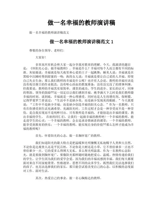 做一名幸福的教师演讲稿