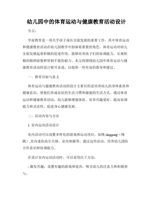 幼儿园中的体育运动与健康教育活动设计