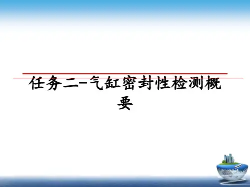 最新任务二-气缸密封性检测概要课件PPT