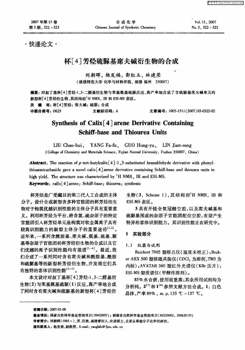 杯[4]芳烃硫脲基席夫碱衍生物的合成