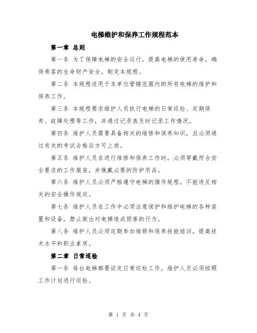 电梯维护和保养工作规程范本