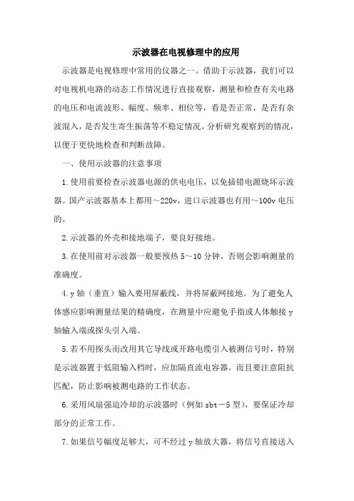 示波器在电视修理中的应用