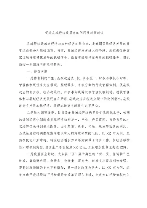 促进县域经济发展存的问题及对策建议