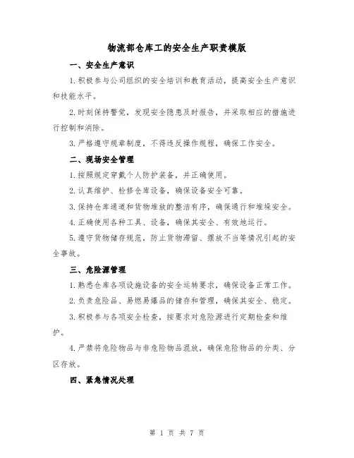 物流部仓库工的安全生产职责模版（3篇）