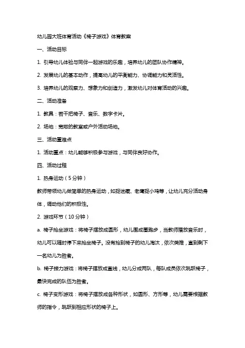 幼儿园大班体育活动《椅子游戏》体育教案