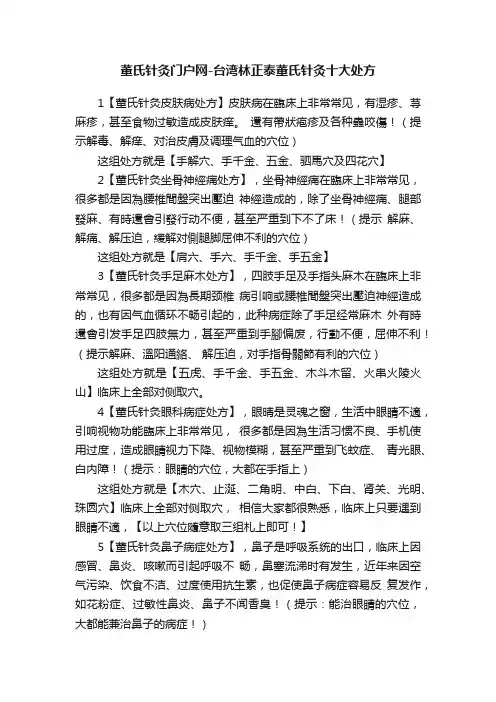 董氏针灸门户网-台湾林正泰董氏针灸十大处方
