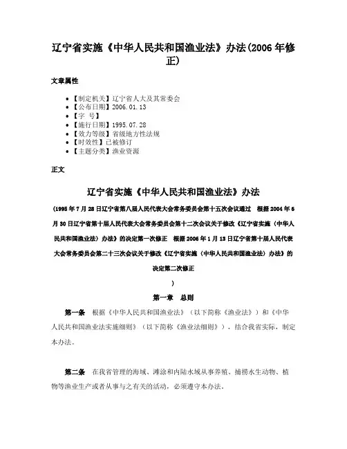 辽宁省实施《中华人民共和国渔业法》办法(2006年修正)