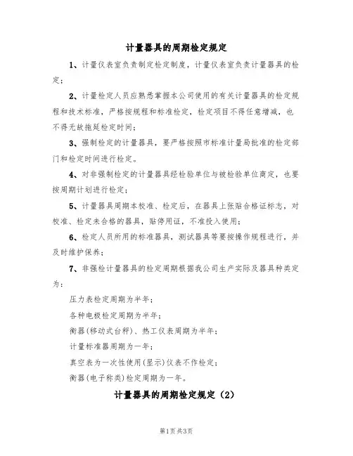 计量器具的周期检定规定(3篇)