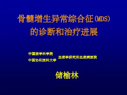 骨髓增生异常综合征(MDS)ppt课件