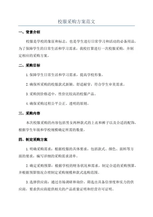 校服采购方案范文