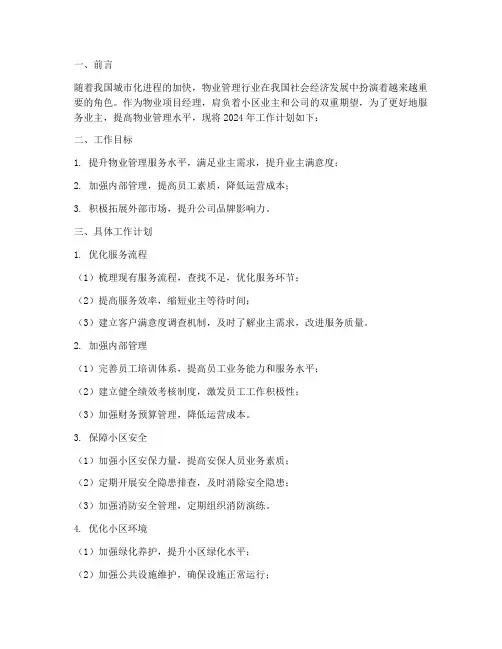 物业项目经理下年工作计划