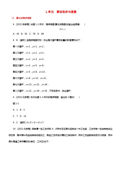 2021年高考数学分类汇编（高考真题+模拟新题）算法初步与复数 文(1)