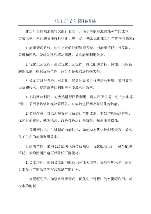 化工厂节能降耗措施