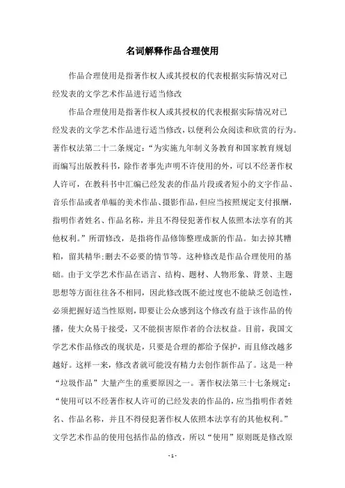 名词解释作品合理使用