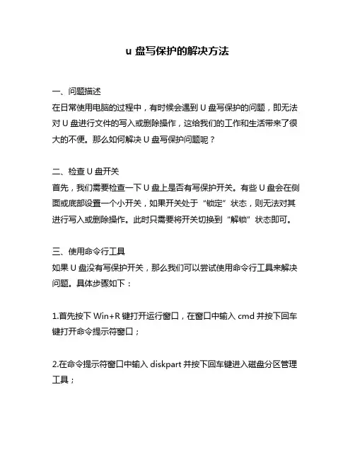 u盘写保护的解决方法