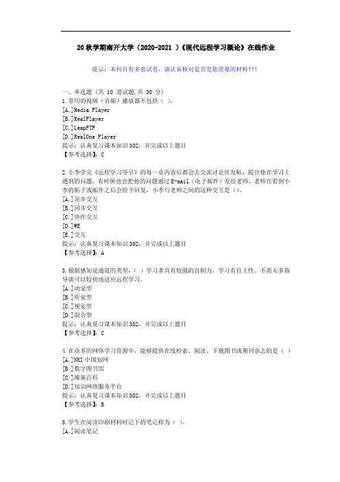 南开大学(2020-2021 )《现代远程学习概论》在线作业-答案