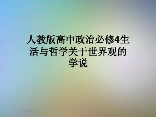 人教版高中政治必修4生活与哲学关于世界观的学说