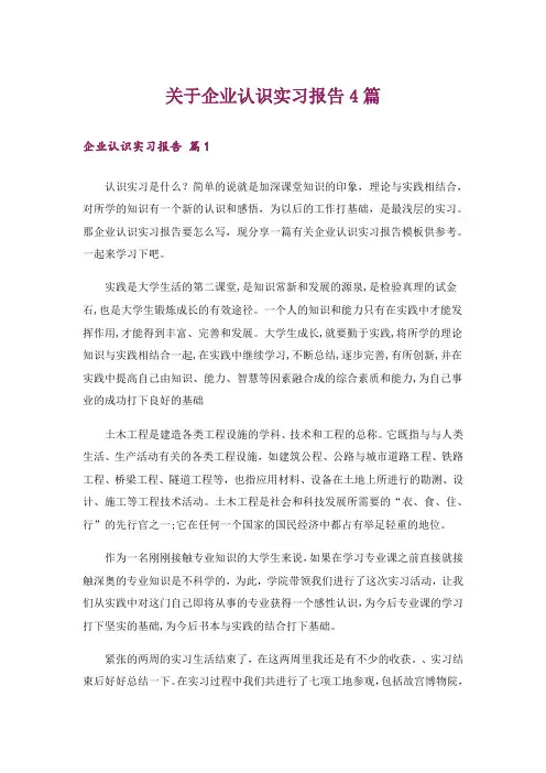 关于企业认识实习报告4篇