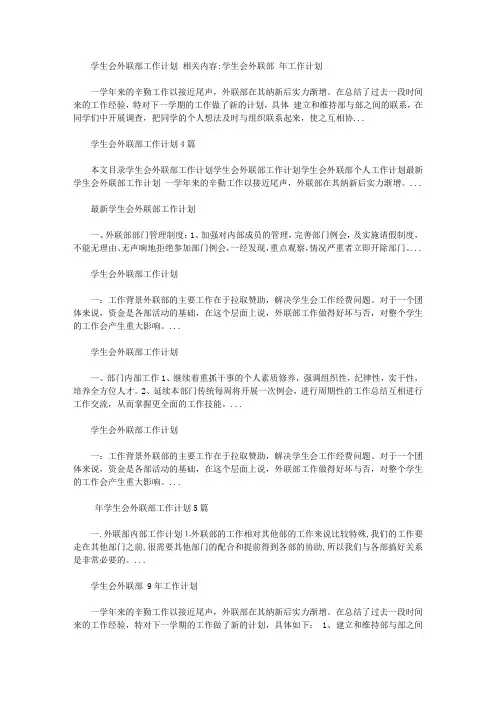 2020年学生会外联部工作计划【精选】