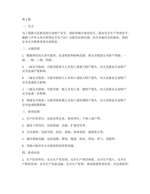 安全隐患排查分级要求(3篇)
