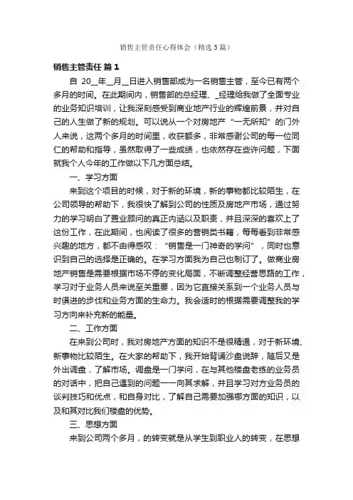 销售主管责任心得体会（精选5篇）