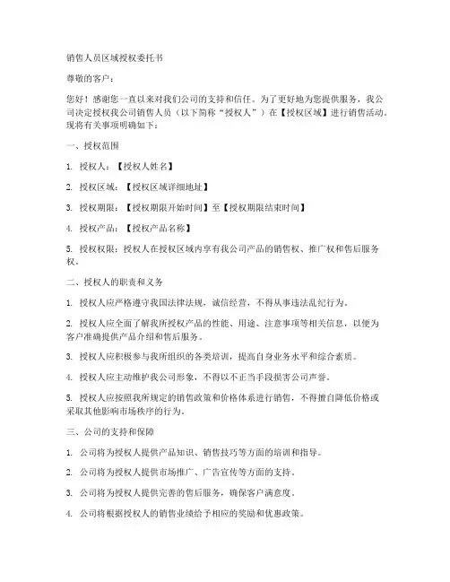 销售人员区域授权委托书