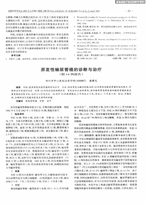 原发性输尿管癌的诊断与治疗(附14例报告)