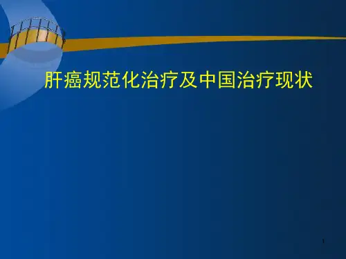 经典：肝癌规范化治疗及中国治疗现状