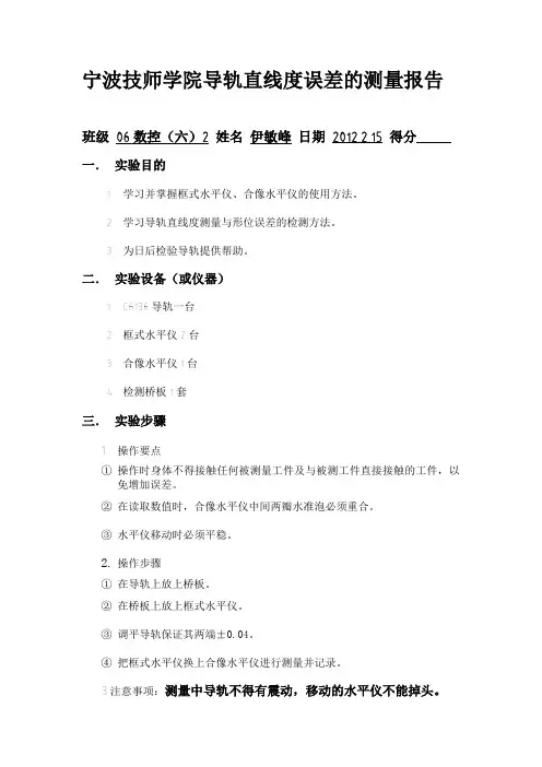 宁波技师学院导轨直线度误差的测量报告