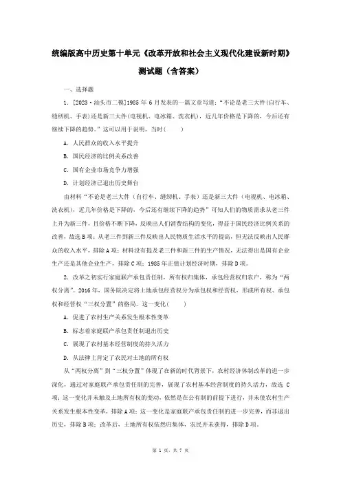 统编版高中历史第十单元《改革开放和社会主义现代化建设新时期》测试题(含答案)