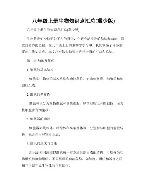八年级上册生物知识点汇总(冀少版)