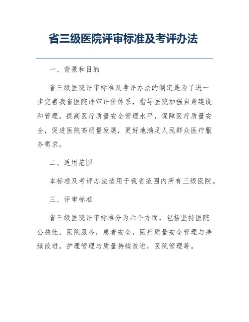 省三级医院评审标准及考评办法