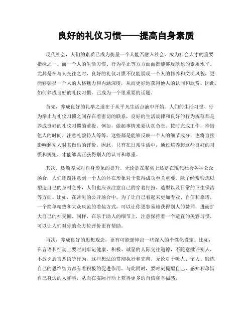 良好的礼仪习惯——提高自身素质