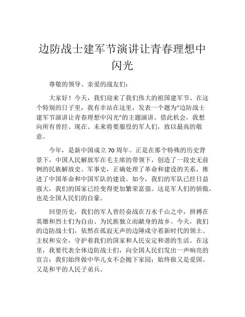 边防战士建军节演讲让青春理想中闪光