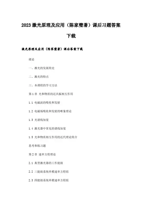 2023大学_激光原理及应用(陈家璧著)课后习题答案下载