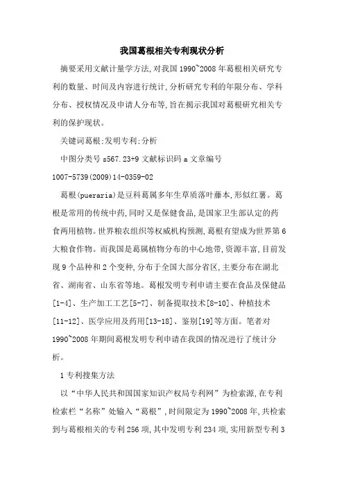 我国葛根相关专利现状分析