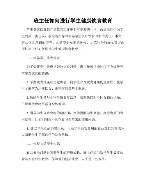 班主任如何进行学生健康饮食教育